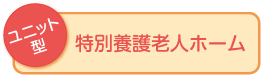 ユニット型 特別養護老人ホーム