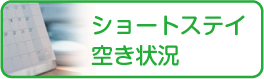 ショートステイ空き状況