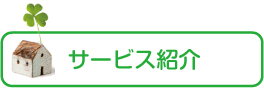 サービス紹介