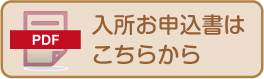 入所お申込書はこちらから