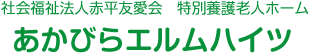 社会福祉法人赤平友愛会　特別養護老人ホームあかびらエルムハイツ