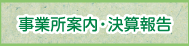 事業所案内